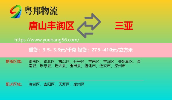 豐潤(rùn)區(qū)到三亞物流