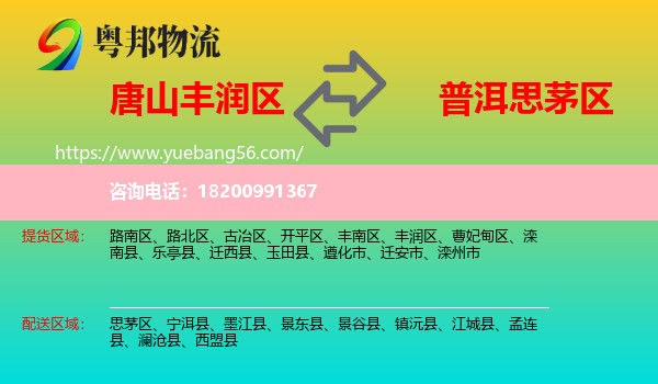 豐潤(rùn)區(qū)到思茅區(qū)物流