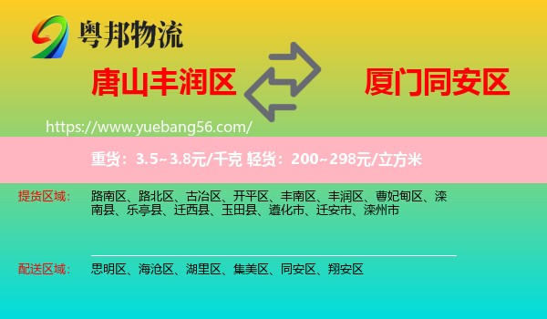 豐潤區(qū)到同安區(qū)物流