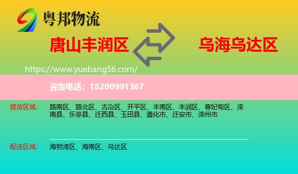 豐潤(rùn)區(qū)到烏達(dá)區(qū)物流