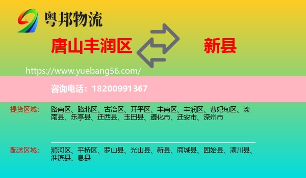 豐潤區(qū)到新縣物流