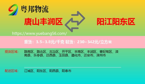 豐潤區(qū)到陽東區(qū)物流