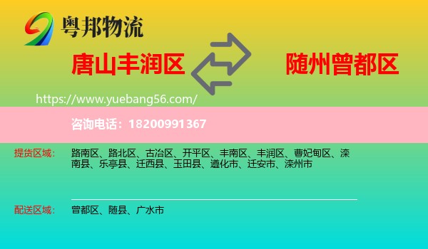 豐潤(rùn)區(qū)到曾都區(qū)物流