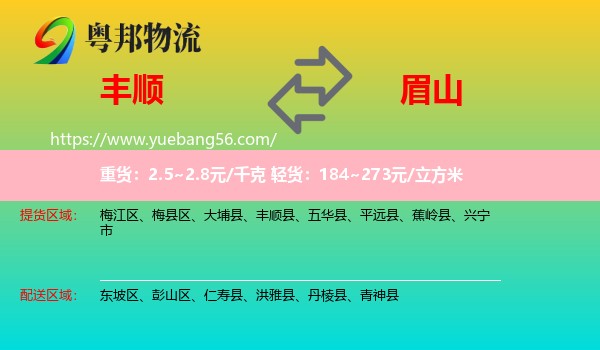 豐順縣到眉山物流