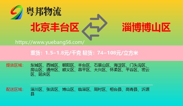豐臺區(qū)到博山區(qū)物流