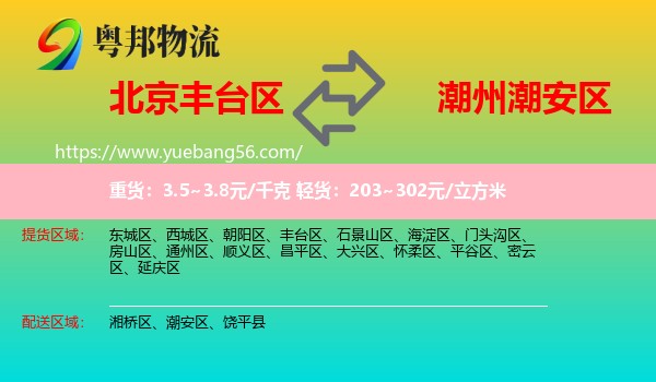 豐臺(tái)區(qū)到潮安區(qū)物流