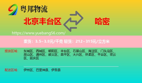 豐臺(tái)區(qū)到哈密物流