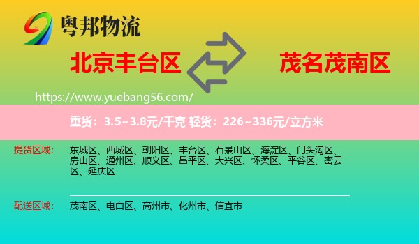 豐臺(tái)區(qū)到茂南區(qū)物流