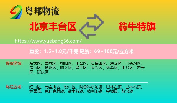 豐臺(tái)區(qū)到翁牛特旗物流