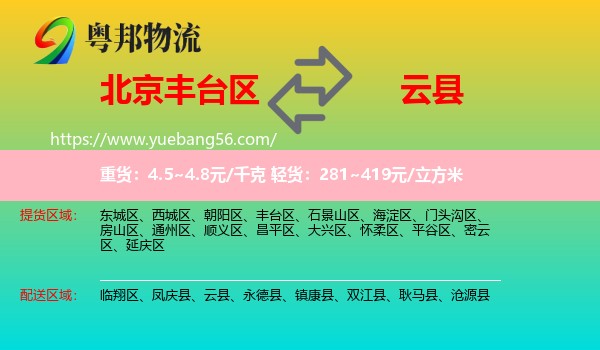 豐臺區(qū)到云縣物流