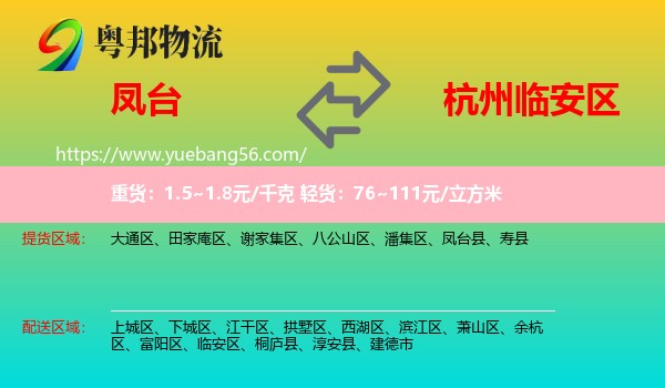 鳳臺縣到臨安區(qū)物流