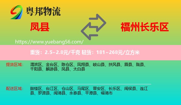 鳳縣到長(zhǎng)樂區(qū)物流