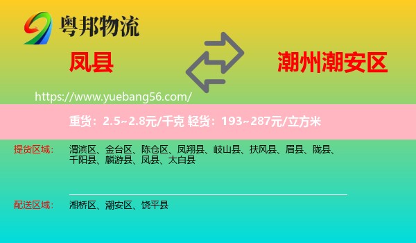 鳳縣到潮安區(qū)物流