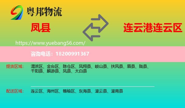 鳳縣到連云區(qū)物流