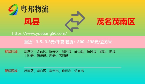 鳳縣到茂南區(qū)物流