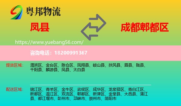 鳳縣到郫都區(qū)物流