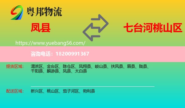鳳縣到桃山區(qū)物流
