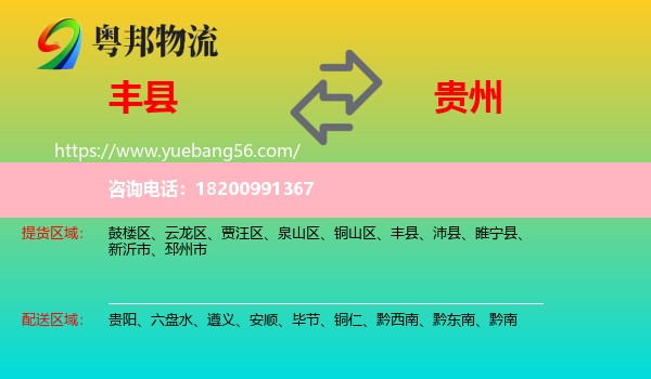 豐縣到貴州物流