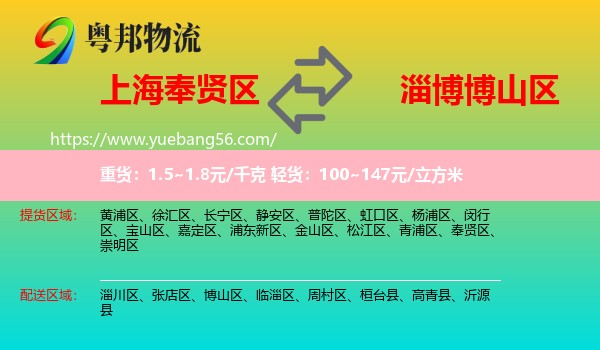 奉賢區(qū)到博山區(qū)物流