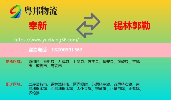 奉新縣到錫林郭勒物流
