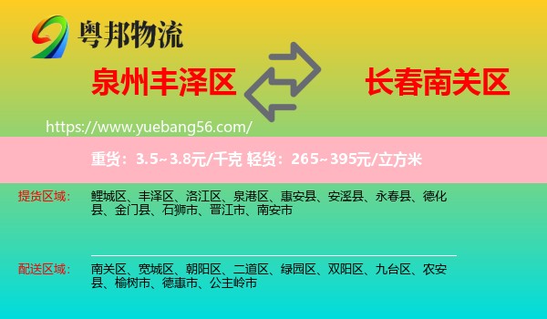 豐澤區(qū)到南關(guān)區(qū)物流