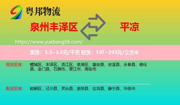 豐澤區(qū)到平?jīng)鑫锪? /></p>
                  <h2>服務(wù)范圍</h2>
                  <p>豐澤區(qū)提貨區(qū)域：
                    ，</p>
                  <p>平?jīng)鏊拓泤^(qū)域：
                    崆峒區(qū)、涇川縣、靈臺縣、崇信縣、莊浪縣、靜寧縣、華亭市。</p>
                  <h2>服務(wù)優(yōu)勢</h2>
                  <p>粵邦物流作為專業(yè)的<a href=