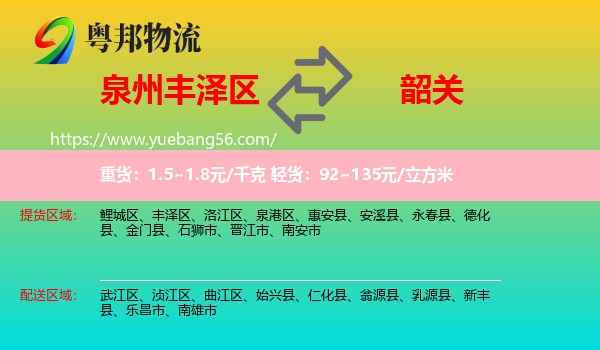 豐澤區(qū)到韶關(guān)物流