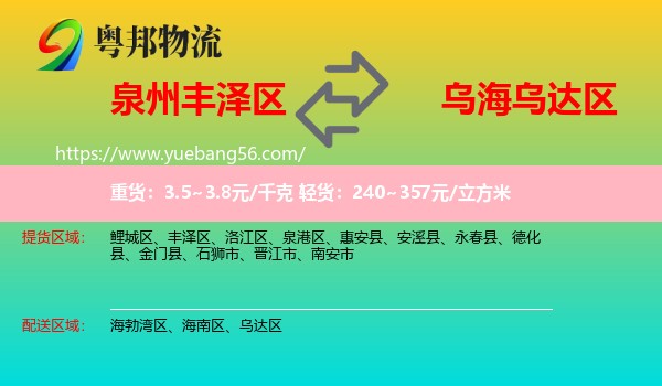 豐澤區(qū)到烏達(dá)區(qū)物流