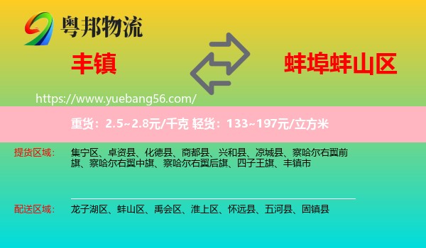 豐鎮(zhèn)市到蚌山區(qū)物流