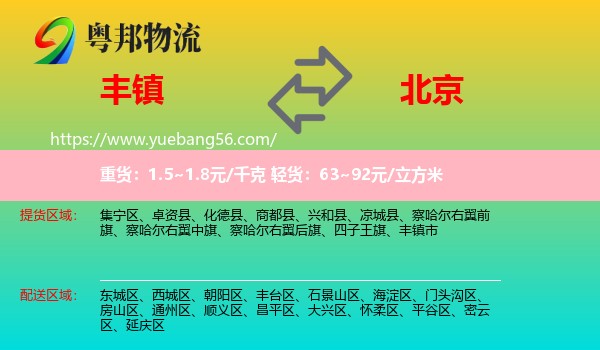 豐鎮(zhèn)市到北京物流