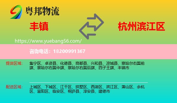 豐鎮(zhèn)市到濱江區(qū)物流