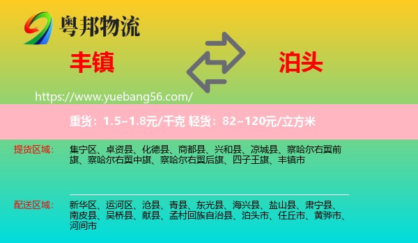 豐鎮(zhèn)市到泊頭市物流