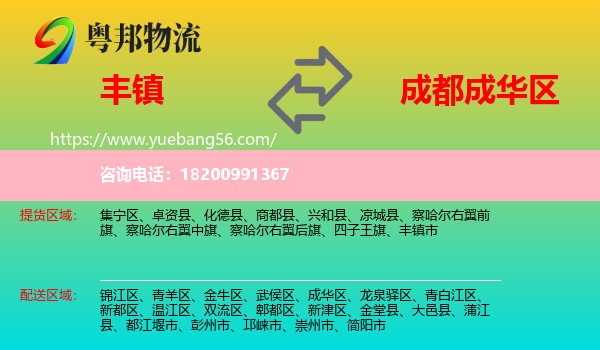 豐鎮(zhèn)市到成華區(qū)物流