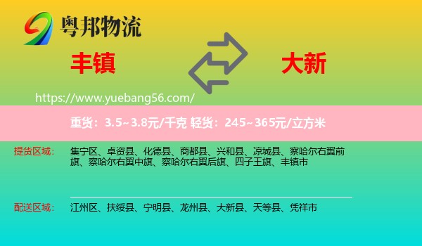 豐鎮(zhèn)市到大新縣物流