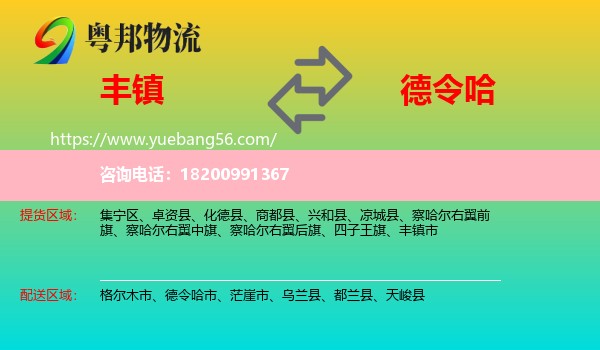 豐鎮(zhèn)市到德令哈市物流