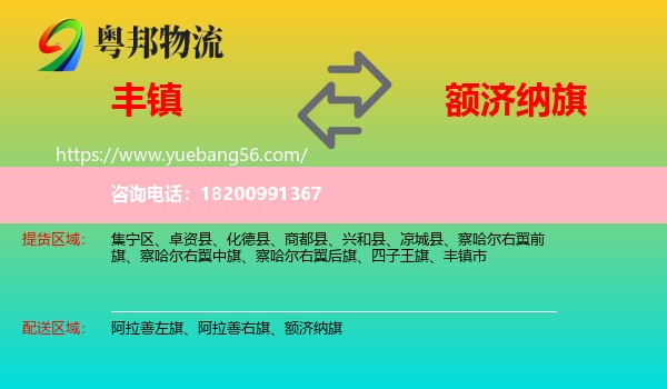 豐鎮(zhèn)市到額濟(jì)納旗物流