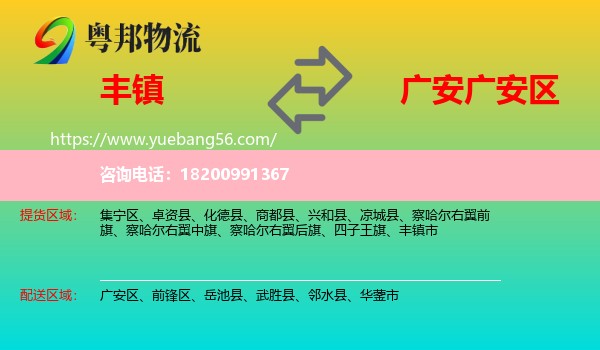 豐鎮(zhèn)市到廣安區(qū)物流