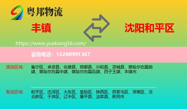 豐鎮(zhèn)市到和平區(qū)物流