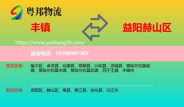 豐鎮(zhèn)市到赫山區(qū)物流