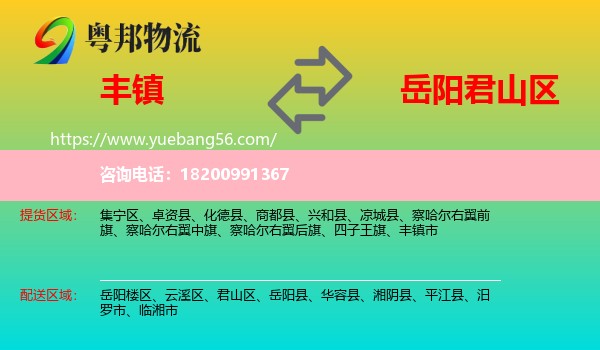 豐鎮(zhèn)市到君山區(qū)物流