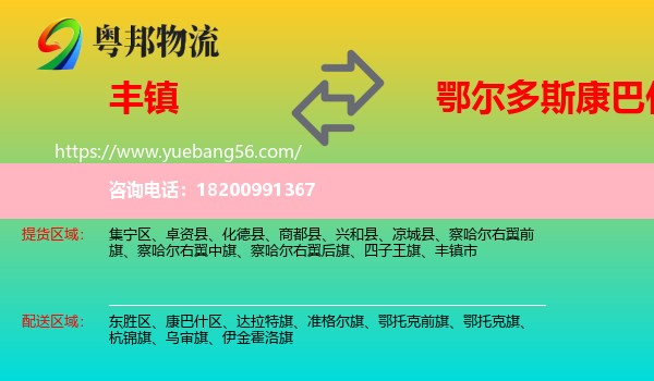 豐鎮(zhèn)市到康巴什區(qū)物流