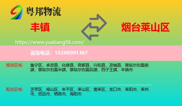 豐鎮(zhèn)市到萊山區(qū)物流