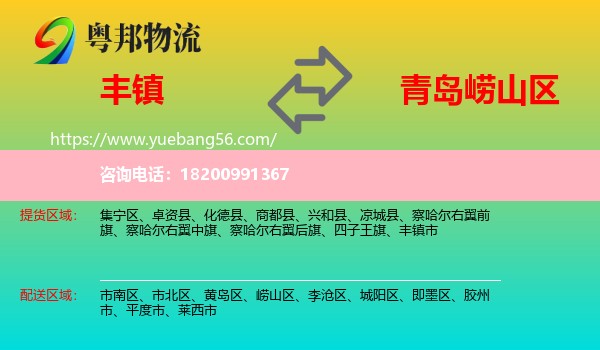 豐鎮(zhèn)市到嶗山區(qū)物流
