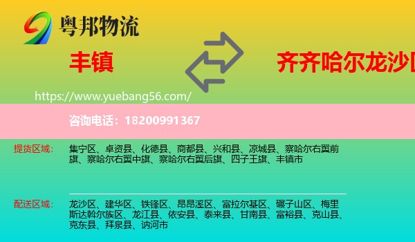 豐鎮(zhèn)市到龍沙區(qū)物流