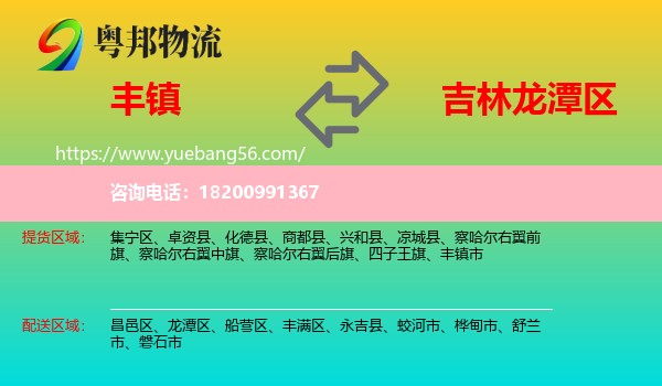 豐鎮(zhèn)市到龍?zhí)秴^(qū)物流