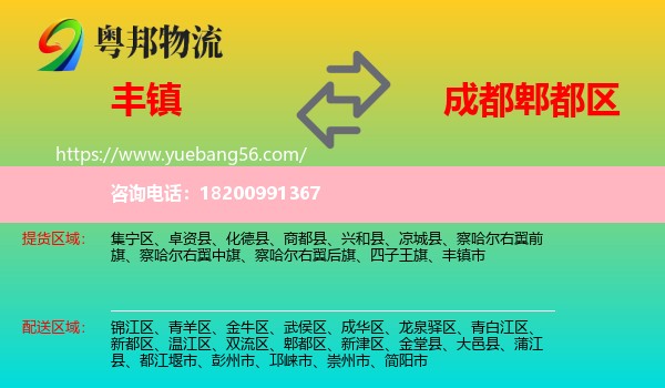 豐鎮(zhèn)市到郫都區(qū)物流