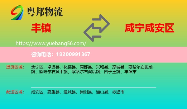 豐鎮(zhèn)市到咸安區(qū)物流