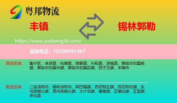 豐鎮(zhèn)市到錫林郭勒物流