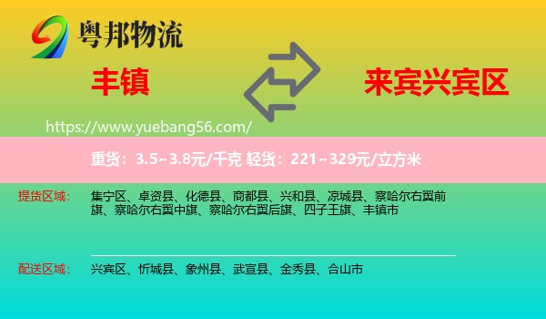 豐鎮(zhèn)市到興賓區(qū)物流