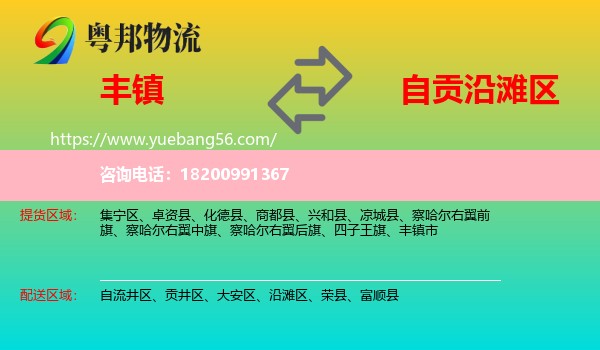 豐鎮(zhèn)市到沿灘區(qū)物流